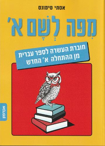 Mi Po le Sham: Part 1: A Companion Workbook for "Hebrew from Scratch" (Paperback)