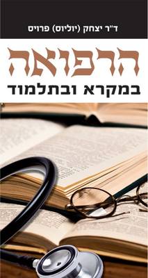 Biblical and Talmudic Medicine (Hardback)