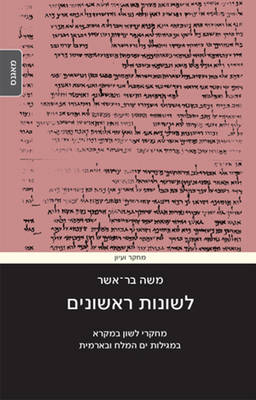 Leshonot Rishonim: Studies in the Language of the Bible, the Dead Sea Scrolls & Aramaic (Hardback)