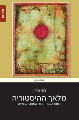 Angel of Jewish History: The Image of the Jewish Past in the Twentieth Century (Paperback)