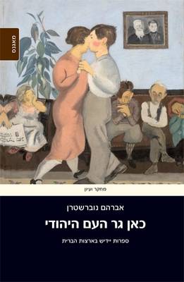 Here Dwells the Jewish People: A Century of American Yiddish Literature (Hardback)