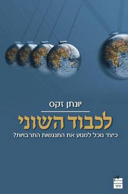 Likvod Hashoni (Paperback)