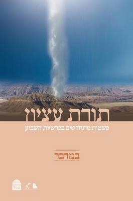 Torat Etzion: Bamidbar (Hebrew Edition) (Hardback)