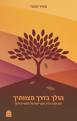 Holeich B'Derech Mitzvotecha (Paperback)