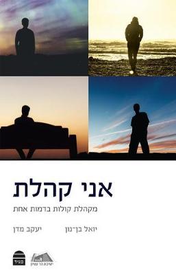 Ani Kohelet: I Am Kohelet: A Chorus of Voices (Paperback)