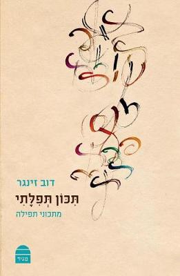 Tikon Tefilati (Paperback)