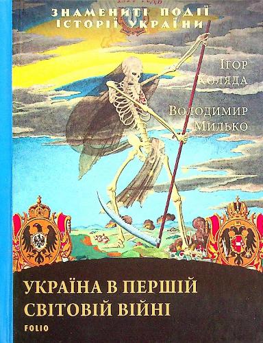 Ukraine in the First World War by Igor Kolyada, Volodymyr Malko ...