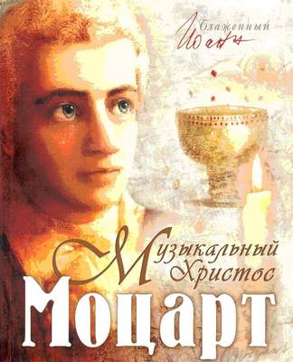 Mozart - the 'musical Christ' (Paperback)