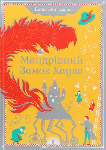 Howl's Moving Castle by Diana Wynne Jones | Waterstones
