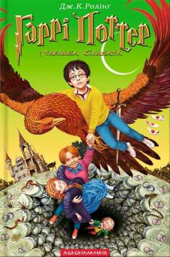 Cover of Harry Potter and the Chamber of Secrets