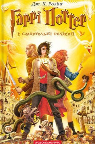 Harry Potter and the Deathly Hallows by Rowling, Ivan