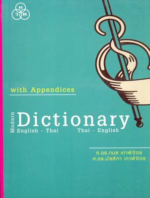 Modern English-Thai and Thai-English Dictionary (Paperback)