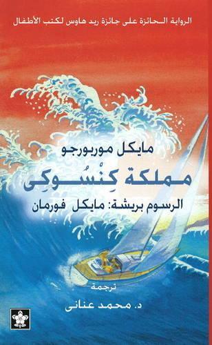 Mamlakit Kensukes Kingdom (Paperback)