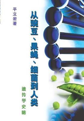 Pea, Fly, Germ and Us: A Brief History of Genetics (Paperback)