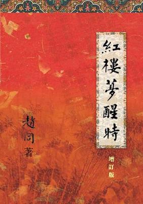 On "A Dream of Red Mansions" (3rd Edition) (Paperback)