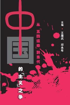China's Debate about "Ism" - From May 4th Movement to Contemporary Era (Paperback)