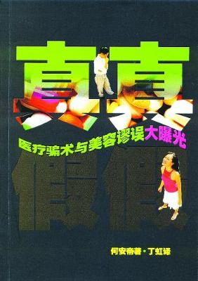 Real or Not? Health Scams and Beauty Fallacies Exposed (Chinese Edition) (Paperback)