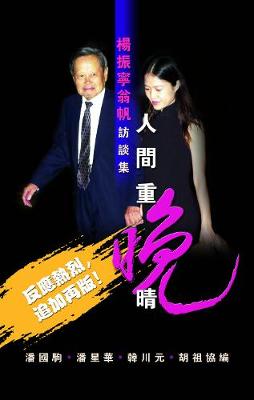 Selected Interviews by C N Yang and Weng Fan (Paperback)