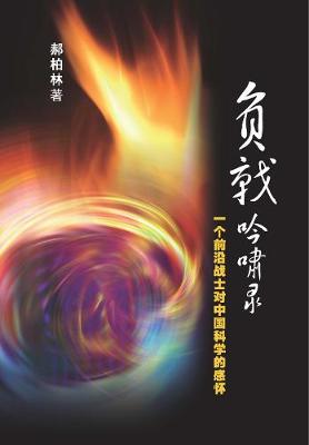 A Combatant Justicial Call for China Science (Paperback)