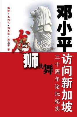 Reflections on 30th Anniversary of Deng Xiaoping's Visit to Singapore (Paperback)