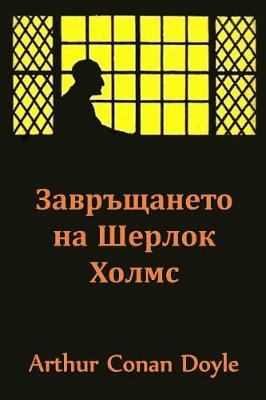 
: The Return of Sherlock Holmes, Bulgarian Edition (Paperback)