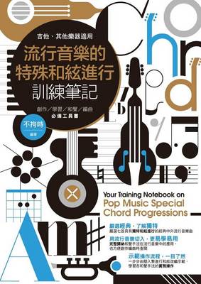 流行音樂的特殊和絃進行訓練筆記: 創作/學習/和聲/編曲必備工具書(吉他/其他樂器適用) (Paperback)