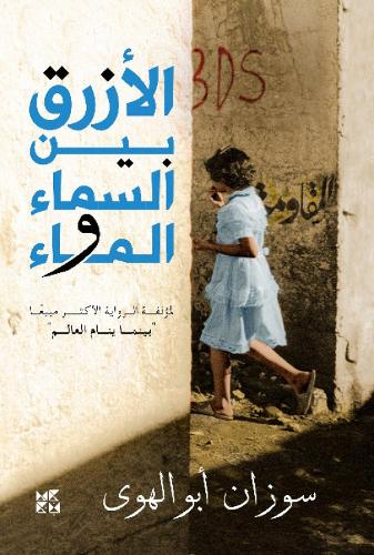 Al-Azraq Bayn Al- Sama wal Ma (The Blue Between Sky and Water) (Paperback)