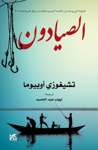 The Fishermen (Paperback)