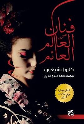 An Artist of the Floating World (Fanaan Min Al-Alam Al-Aaem) (Paperback)