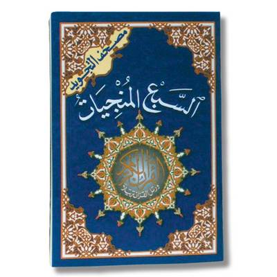 Tajweed Koran Al Saabeh Al-munjiat (Paperback)