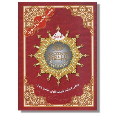 Tajweed Koran Surat Al Baqara (Paperback)