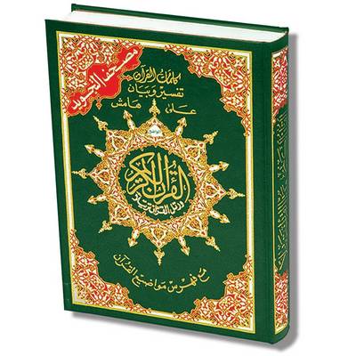 Arabic Quran Colour Coded Tajweed Print (Hardback)