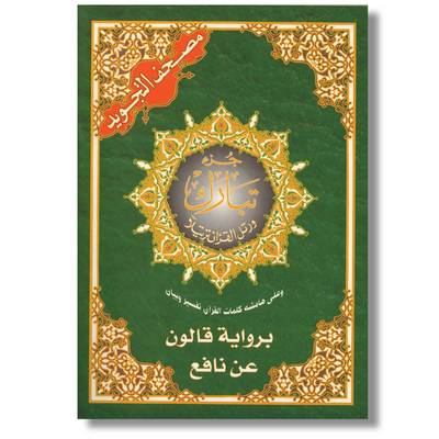 Tajweed Koran Tabarak Part Qaloon (Paperback)