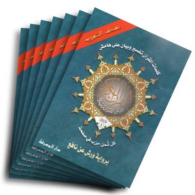 Tajweed Koran 30 Parts Divided Warsh Reading (Paperback)