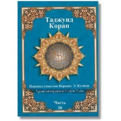 Tajweed Quran Russian Translation & Transliteration (Hardback)