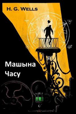 Машына Часу: The Time Machine, Belarusian Edition (Paperback)