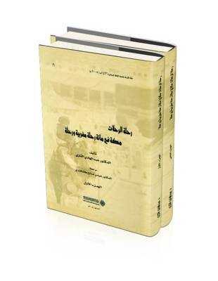 The Journey of Journeys: Makkah in One Hundred Moroccan Journeys and a Journey - Studies (Hardback)