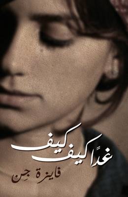 Kiffe Kiffe Tomorrow/Ghadan Kiffe Kiffe (Paperback)