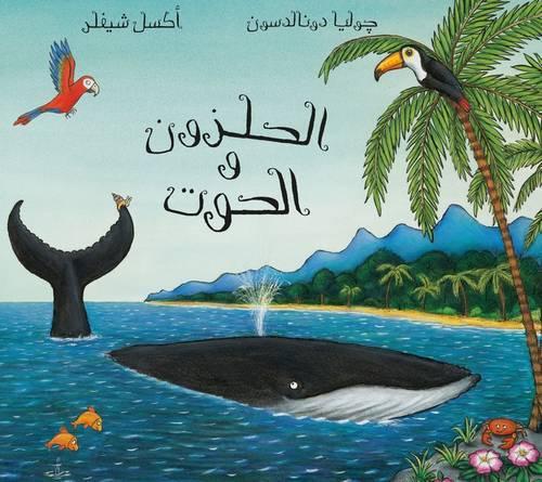 The Snail and the Whale/ Al Qawqa Wal Hout (Paperback)