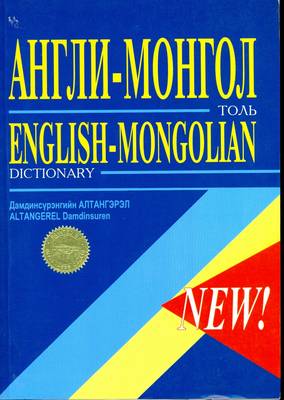 English-Mongolian Dictionary (Paperback)
