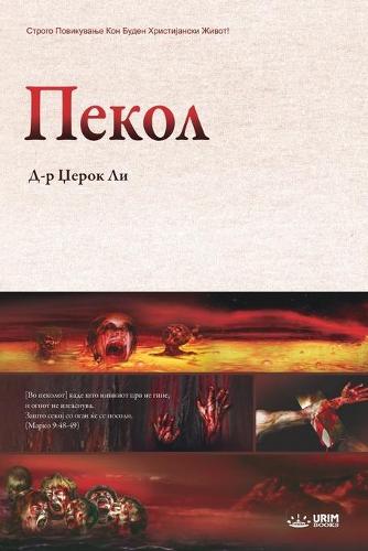 Пекол: Hell (Macedonian) (Paperback)