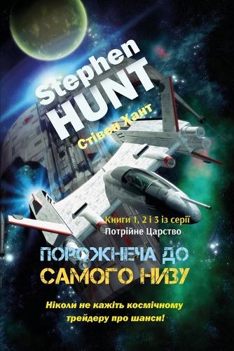 Порожнеча на всьому шляху вниз (Paperback)
