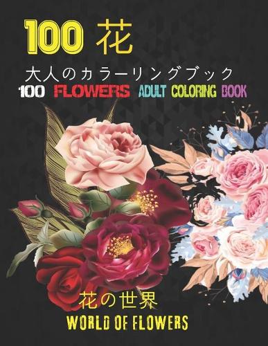 100花大人のカラーリングブック。 花の世界100 Flowers Adult Coloring Book. World Of Flowers: 大人のリラクゼーションの塗り絵100インスピレーションを与える花柄大É (Paperback)
