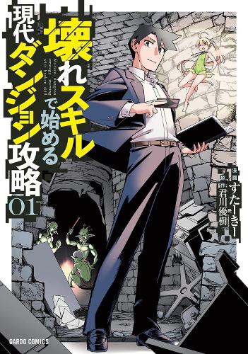 Modern Dungeon Capture Starting with Broken Skills (Manga) Vol. 1 - Modern Dungeon Capture Starting with Broken Skills (Manga) 1 (Paperback)