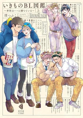 Seven Seas Entertainment, Llc Wild Love, A Bl Guide To The Animal Kingdom (Omnibus)