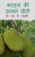 Kathal Ki Unnat Kheti / कटहल की उन्नत खेती (Paperback)