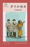 萨卡加维亚: Sacagawea - Heroes and Role Models (Paperback)