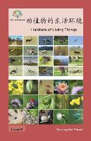动植物的生活环境: Habitats of Living Things - Sharing the Planet (Paperback)