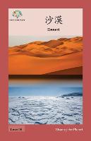 沙漠: Desert - Sharing the Planet (Paperback)