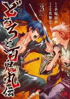 The Legend of Dororo and Hyakkimaru Vol. 3 - The Legend of Dororo and Hyakkimaru 3 (Paperback)